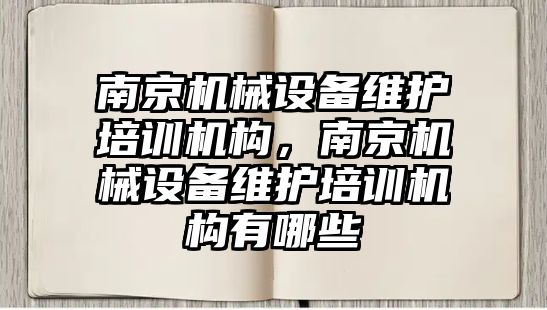 南京機械設備維護培訓機構，南京機械設備維護培訓機構有哪些