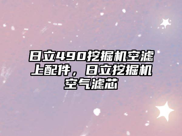 日立490挖掘機空濾上配件，日立挖掘機空氣濾芯