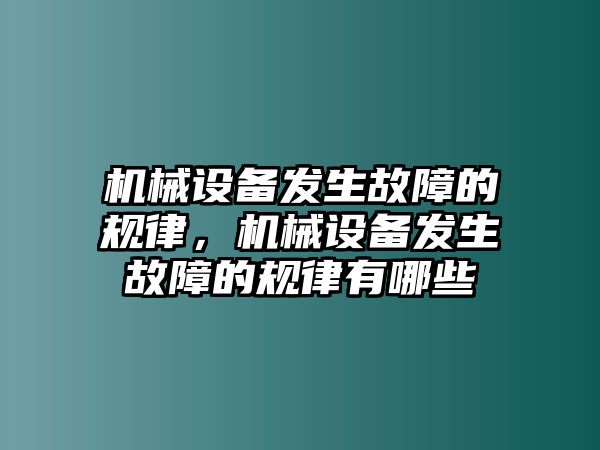 機械設備發生故障的規律，機械設備發生故障的規律有哪些