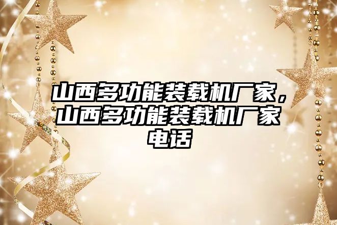 山西多功能裝載機廠家，山西多功能裝載機廠家電話