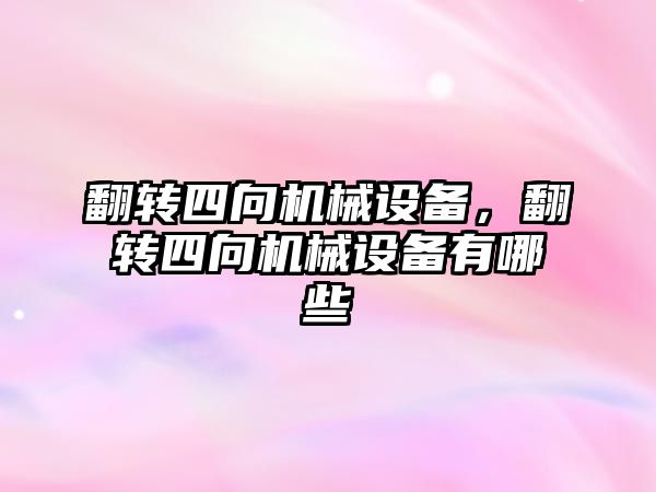 翻轉四向機械設備，翻轉四向機械設備有哪些