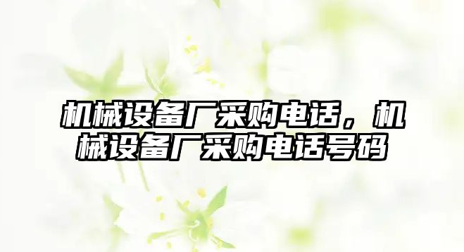 機械設備廠采購電話，機械設備廠采購電話號碼