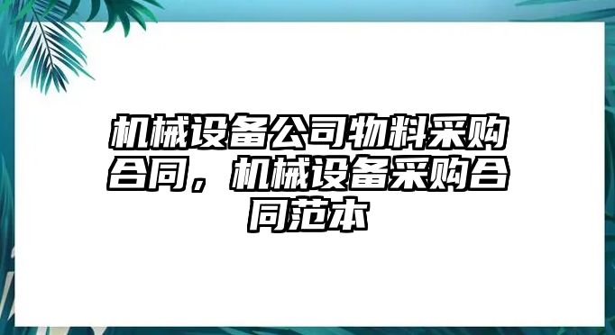 機械設(shè)備公司物料采購合同，機械設(shè)備采購合同范本