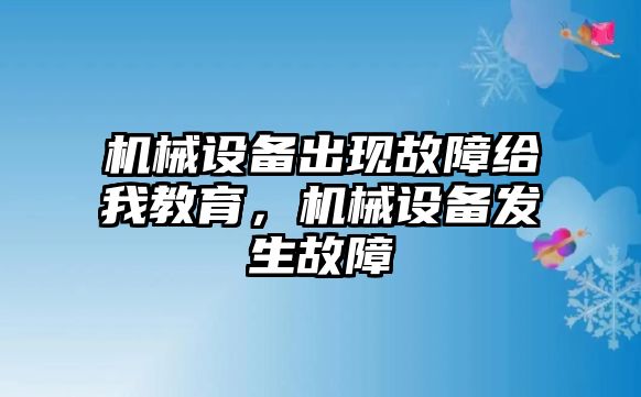 機械設備出現故障給我教育，機械設備發生故障