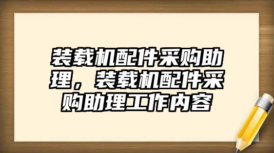 裝載機配件采購助理，裝載機配件采購助理工作內容