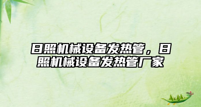 日照機械設備發熱管，日照機械設備發熱管廠家