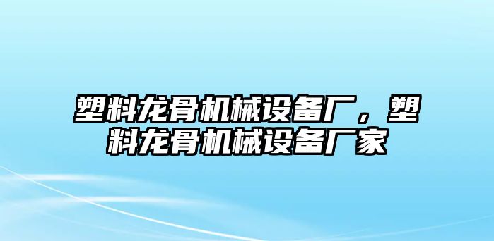 塑料龍骨機械設備廠，塑料龍骨機械設備廠家