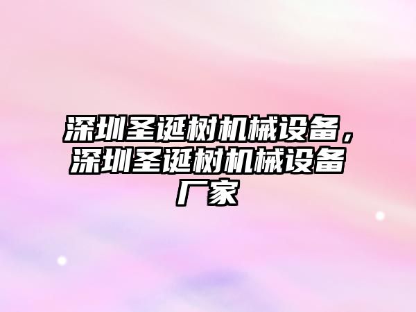 深圳圣誕樹(shù)機(jī)械設(shè)備，深圳圣誕樹(shù)機(jī)械設(shè)備廠家