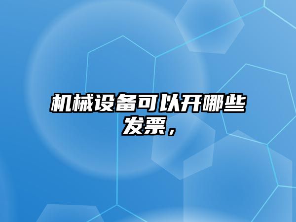 機械設備可以開哪些發票，