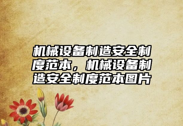 機械設備制造安全制度范本，機械設備制造安全制度范本圖片