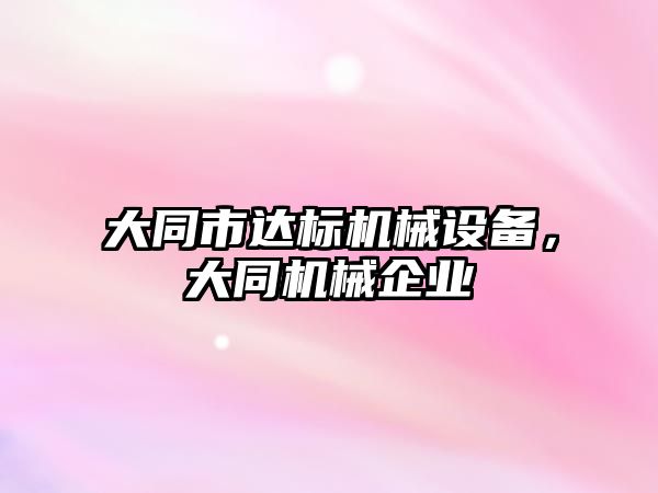 大同市達標機械設備，大同機械企業