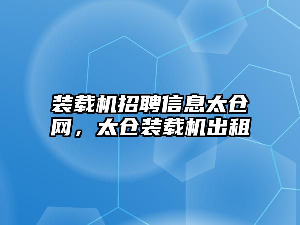 裝載機招聘信息太倉網，太倉裝載機出租