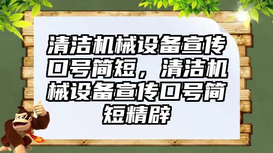 清潔機械設(shè)備宣傳口號簡短，清潔機械設(shè)備宣傳口號簡短精辟