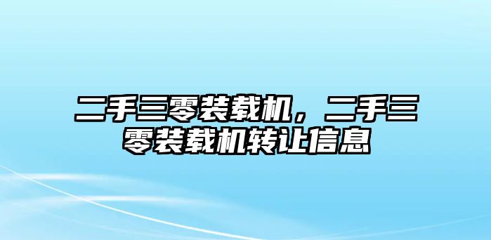 二手三零裝載機，二手三零裝載機轉讓信息