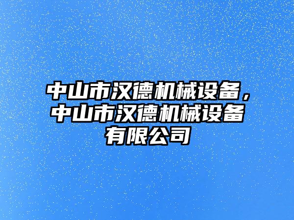 中山市漢德機械設備，中山市漢德機械設備有限公司