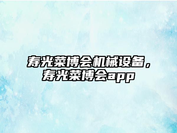 壽光菜博會機械設備，壽光菜博會app