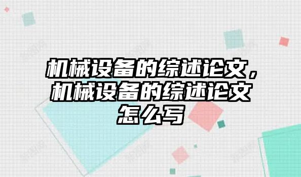 機械設備的綜述論文，機械設備的綜述論文怎么寫