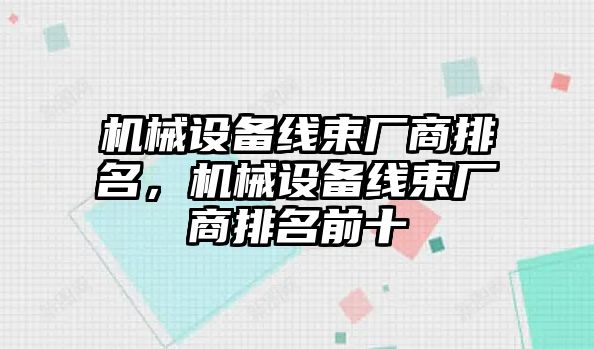 機械設備線束廠商排名，機械設備線束廠商排名前十