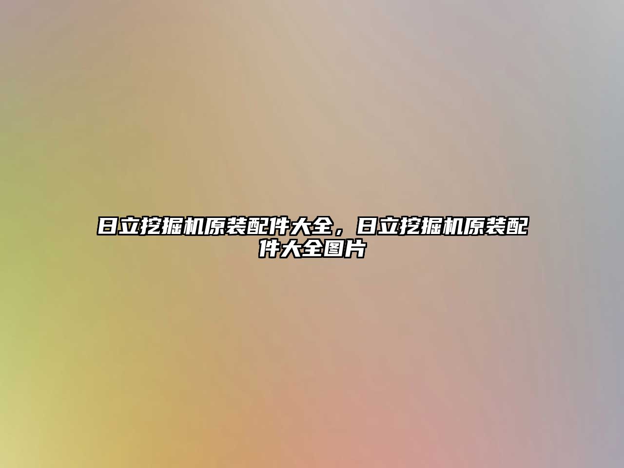 日立挖掘機原裝配件大全，日立挖掘機原裝配件大全圖片