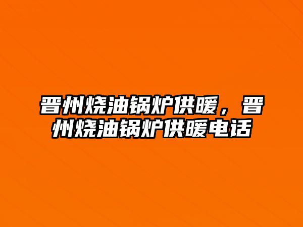 晉州燒油鍋爐供暖，晉州燒油鍋爐供暖電話(huà)