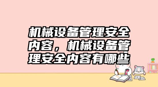 機械設備管理安全內容，機械設備管理安全內容有哪些