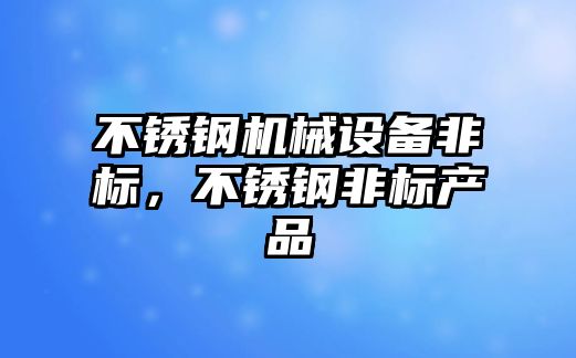 不銹鋼機械設備非標，不銹鋼非標產品