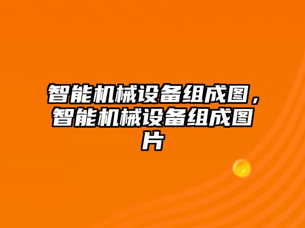 智能機械設備組成圖，智能機械設備組成圖片