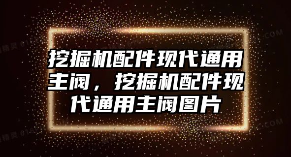 挖掘機(jī)配件現(xiàn)代通用主閥，挖掘機(jī)配件現(xiàn)代通用主閥圖片