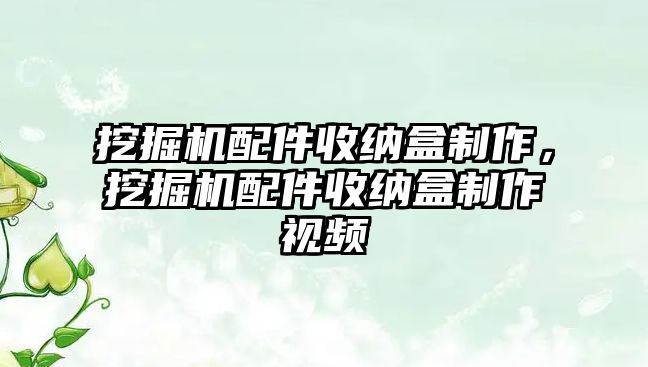 挖掘機配件收納盒制作，挖掘機配件收納盒制作視頻