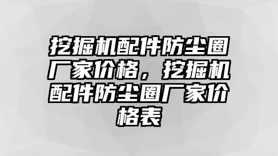 挖掘機配件防塵圈廠家價格，挖掘機配件防塵圈廠家價格表