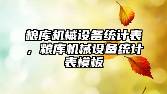 糧庫機械設備統計表，糧庫機械設備統計表模板