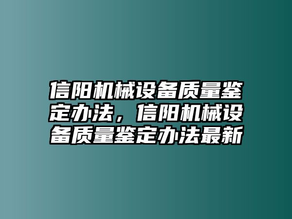 信陽機械設備質量鑒定辦法，信陽機械設備質量鑒定辦法最新