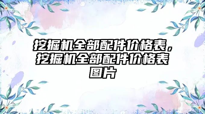 挖掘機全部配件價格表，挖掘機全部配件價格表圖片