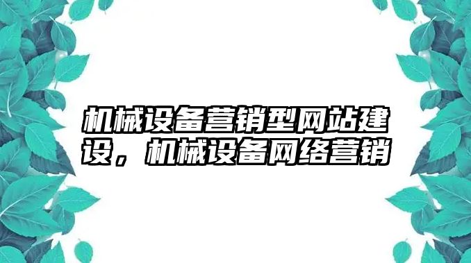 機械設備營銷型網站建設，機械設備網絡營銷