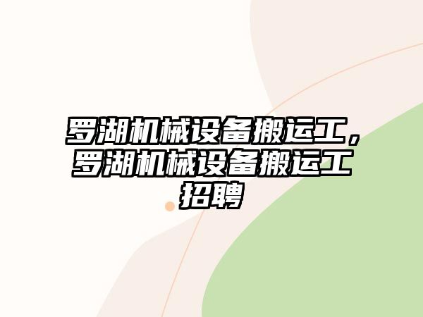 羅湖機械設備搬運工，羅湖機械設備搬運工招聘