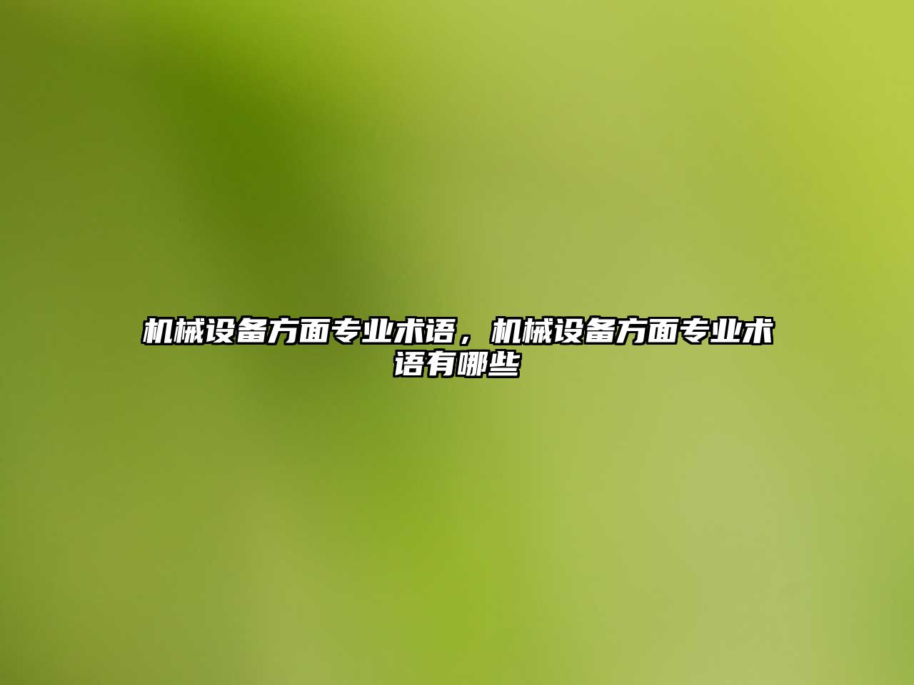 機械設備方面專業術語，機械設備方面專業術語有哪些