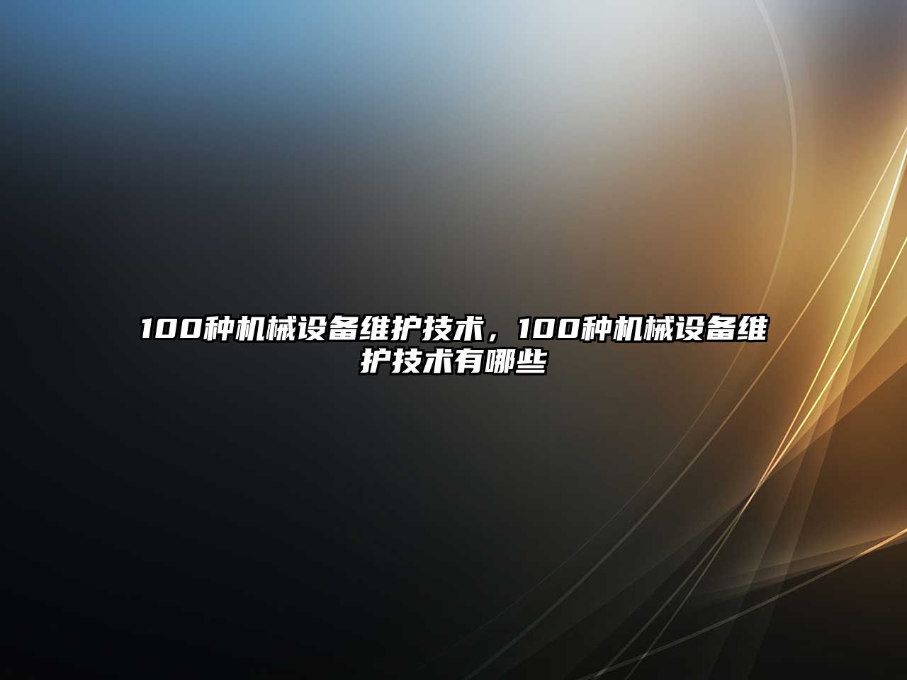 100種機(jī)械設(shè)備維護(hù)技術(shù)，100種機(jī)械設(shè)備維護(hù)技術(shù)有哪些