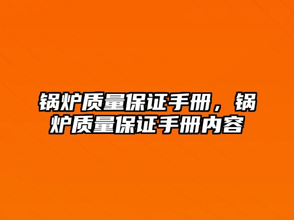 鍋爐質量保證手冊，鍋爐質量保證手冊內容