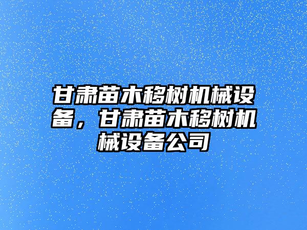 甘肅苗木移樹(shù)機(jī)械設(shè)備，甘肅苗木移樹(shù)機(jī)械設(shè)備公司