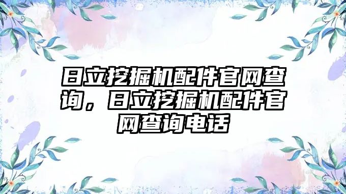 日立挖掘機配件官網查詢，日立挖掘機配件官網查詢電話