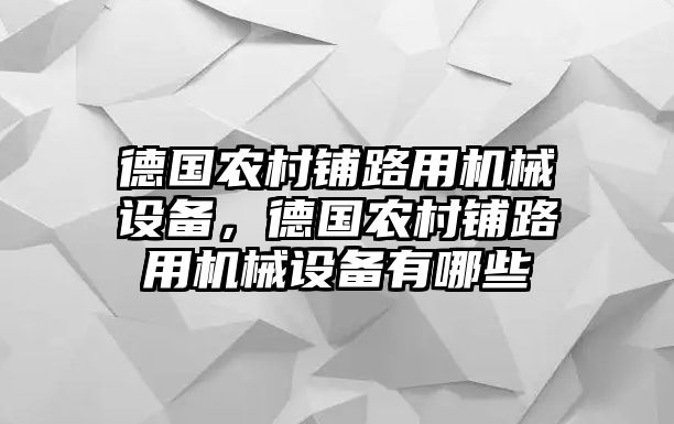 德國農(nóng)村鋪路用機械設(shè)備，德國農(nóng)村鋪路用機械設(shè)備有哪些