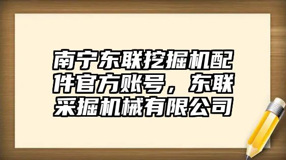 南寧東聯(lián)挖掘機(jī)配件官方賬號，東聯(lián)采掘機(jī)械有限公司