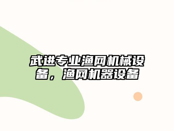 武進(jìn)專業(yè)漁網(wǎng)機械設(shè)備，漁網(wǎng)機器設(shè)備