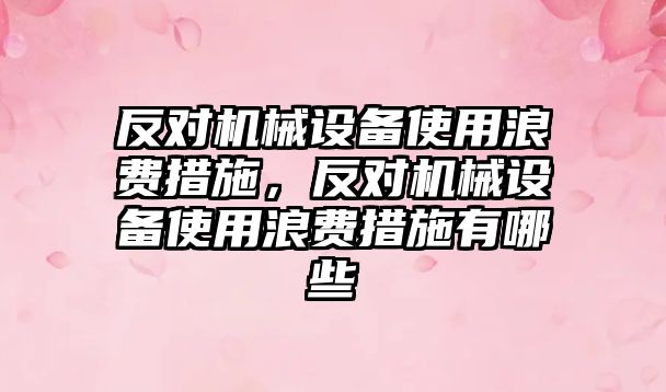 反對機械設備使用浪費措施，反對機械設備使用浪費措施有哪些