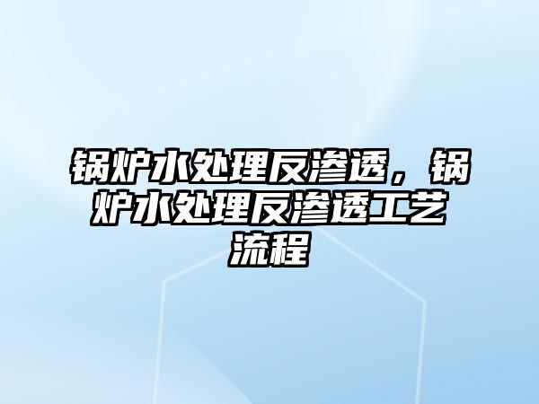 鍋爐水處理反滲透，鍋爐水處理反滲透工藝流程