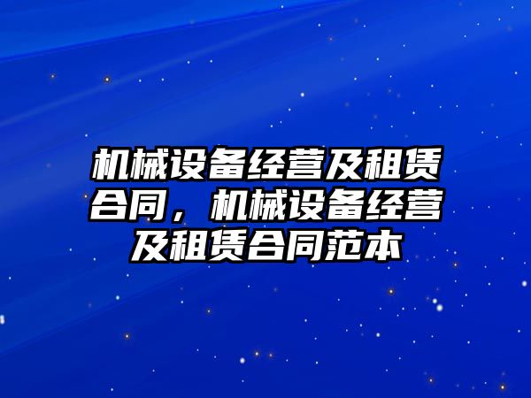 機械設備經營及租賃合同，機械設備經營及租賃合同范本