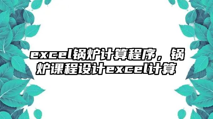 excel鍋爐計算程序，鍋爐課程設計excel計算