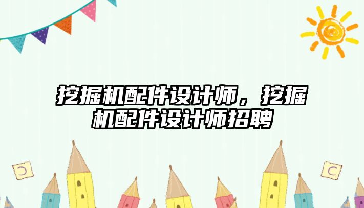 挖掘機配件設計師，挖掘機配件設計師招聘