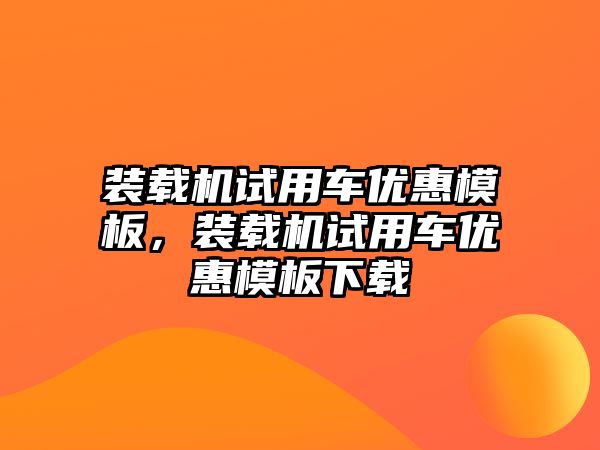 裝載機試用車優(yōu)惠模板，裝載機試用車優(yōu)惠模板下載