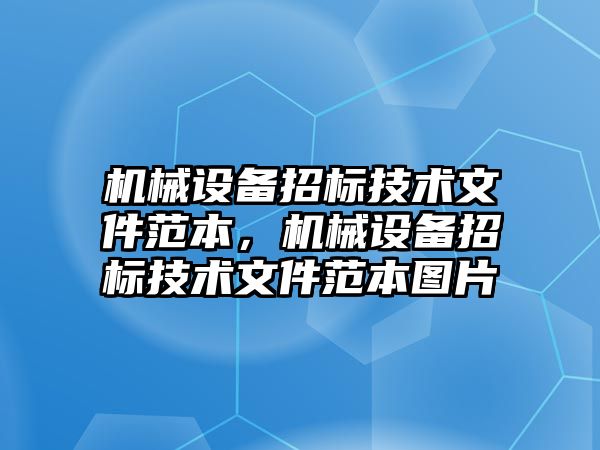 機械設備招標技術文件范本，機械設備招標技術文件范本圖片